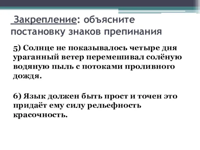 Закрепление: объясните постановку знаков препинания 5) Солнце не показывалось четыре дня ураганный