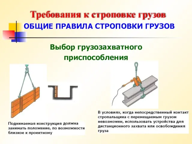 Требования к строповке грузов ОБЩИЕ ПРАВИЛА СТРОПОВКИ ГРУЗОВ Выбор грузозахватного приспособления