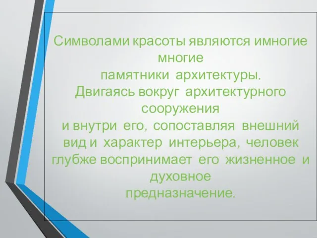 Символами красоты являются имногие многие памятники архитектуры. Двигаясь вокруг архитектурного сооружения и