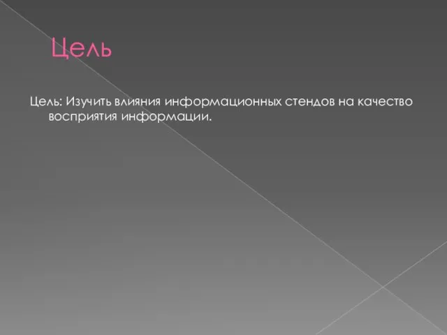 Цель Цель: Изучить влияния информационных стендов на качество восприятия информации.