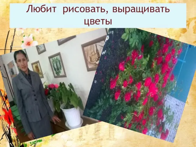 Любит рисовать, выращивать цветы