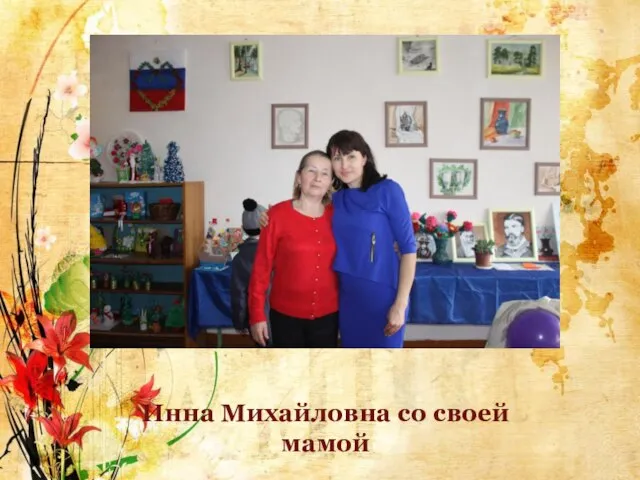 Инна Михайловна со своей мамой
