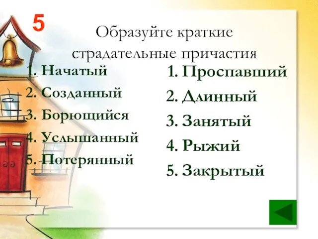 Образуйте краткие страдательные причастия Начатый Созданный Борющийся Услышанный Потерянный Проспавший Длинный Занятый Рыжий Закрытый 5