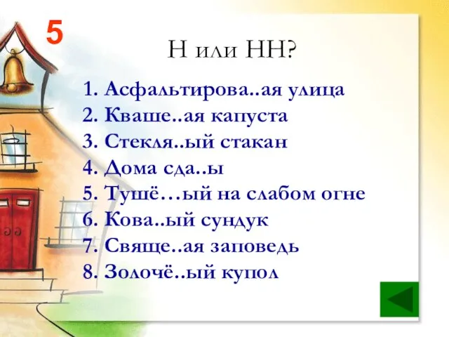 Н или НН? Асфальтирова..ая улица Кваше..ая капуста Стекля..ый стакан Дома сда..ы Тушё…ый