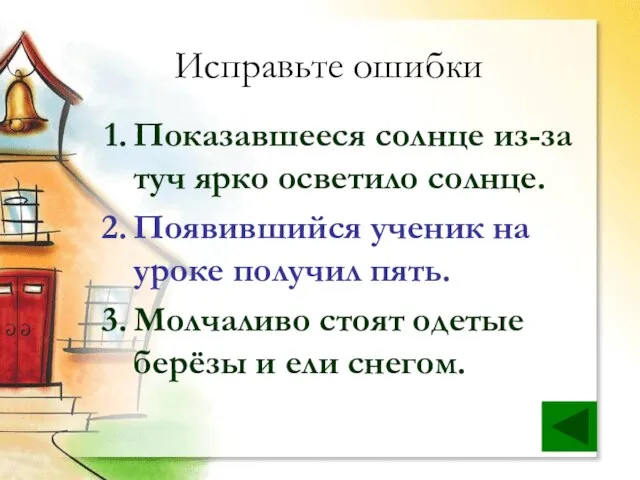 Исправьте ошибки Показавшееся солнце из-за туч ярко осветило солнце. Появившийся ученик на