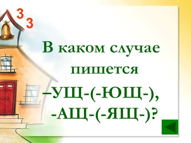 3 В каком случае пишется –УЩ-(-ЮЩ-), -АЩ-(-ЯЩ-)? 3