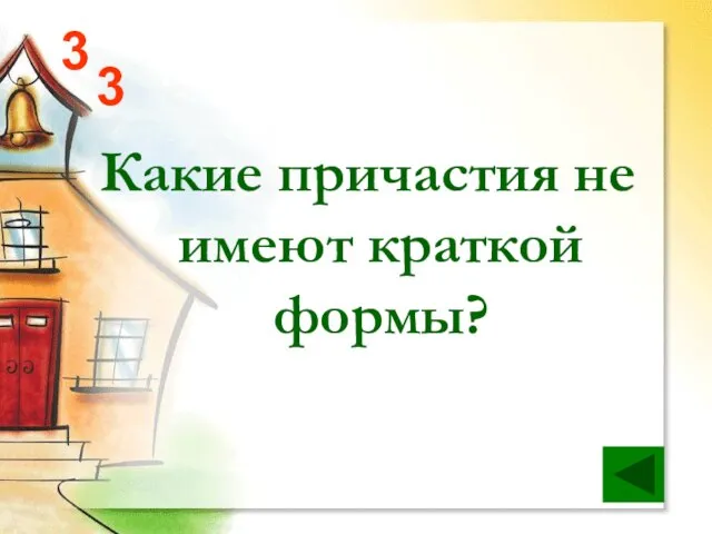 3 Какие причастия не имеют краткой формы? 3