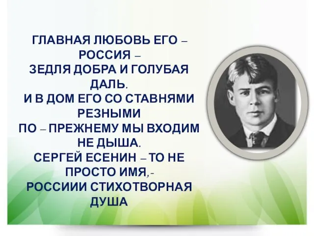 ГЛАВНАЯ ЛЮБОВЬ ЕГО – РОССИЯ – ЗЕДЛЯ ДОБРА И ГОЛУБАЯ ДАЛЬ. И