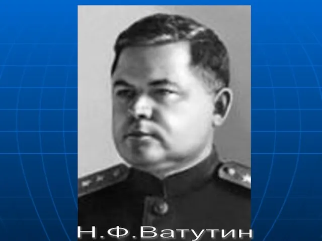 Н.Ф.Ватутин