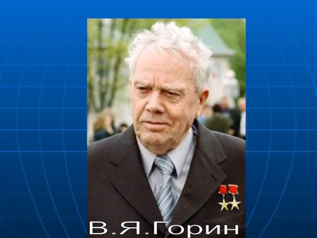 В.Я.Горин