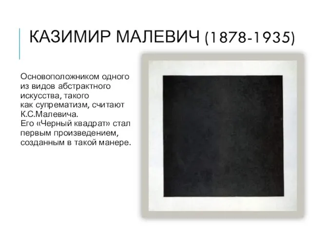 КАЗИМИР МАЛЕВИЧ (1878-1935) Основоположником одного из видов абстрактного искусства, такого как супрематизм,