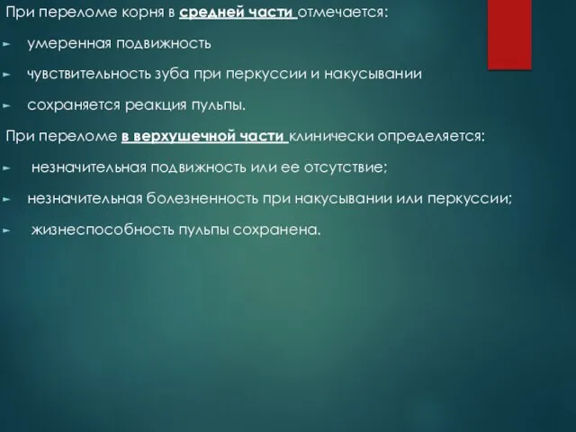 При переломе корня в средней части отмечается: умеренная подвижность чувствительность зуба при