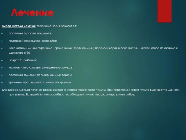 Лечение Выбор метода лечения перелома корня зависит от: состояния здоровья пациента; групповой