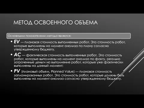 МЕТОД ОСВОЕННОГО ОБЪЕМА