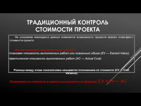 ТРАДИЦИОННЫЙ КОНТРОЛЬ СТОИМОСТИ ПРОЕКТА На основании имеющихся данных появляется возможность провести анализ