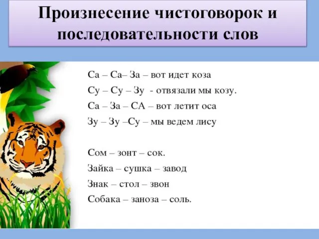 Произнесение чистоговорок и последовательности слов