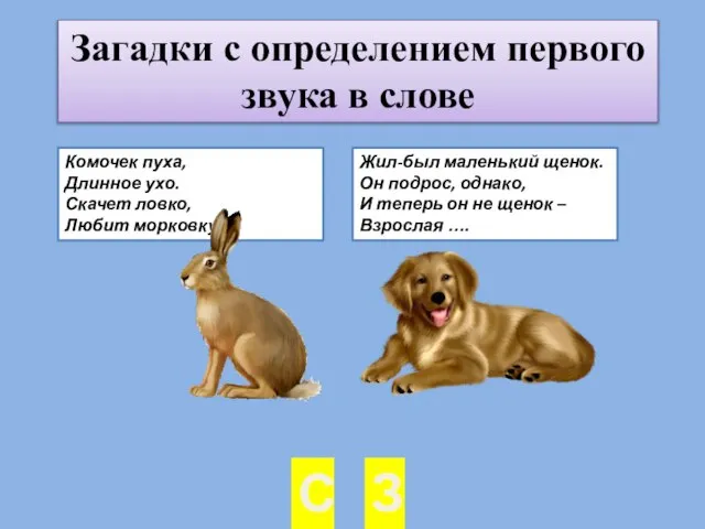 Загадки с определением первого звука в слове Комочек пуха, Длинное ухо. Скачет