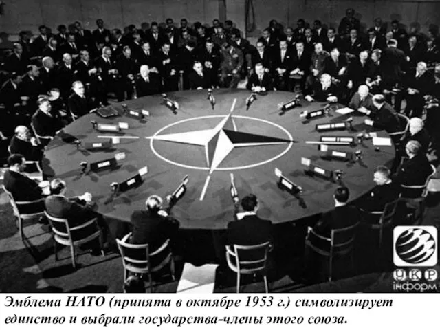 Эмблема НАТО (принята в октябре 1953 г.) символизирует единство и выбрали государства-члены этого союза.