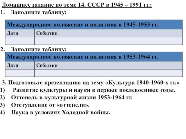 Домашнее задание по теме 14. СССР в 1945 – 1991 гг.: Заполните