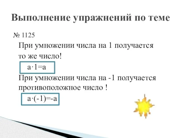 № 1125 При умножении числа на 1 получается то же число! а·1=а