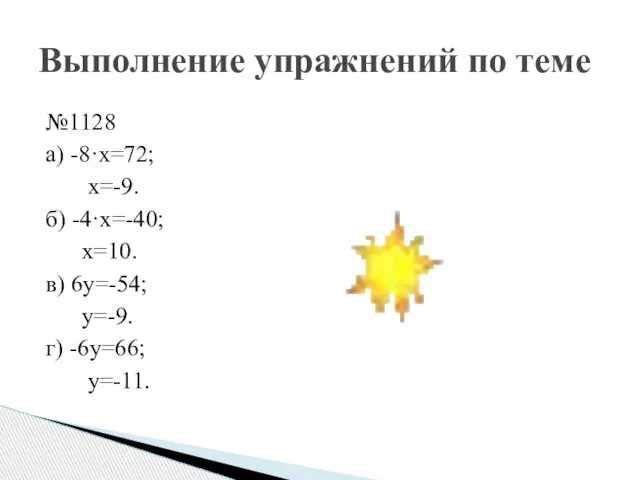 №1128 а) -8·х=72; х=-9. б) -4·х=-40; х=10. в) 6у=-54; у=-9. г) -6у=66;