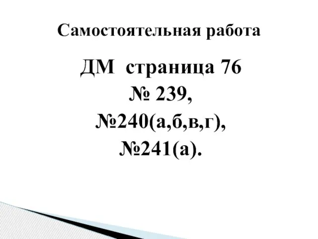 ДМ страница 76 № 239, №240(а,б,в,г), №241(а). Самостоятельная работа