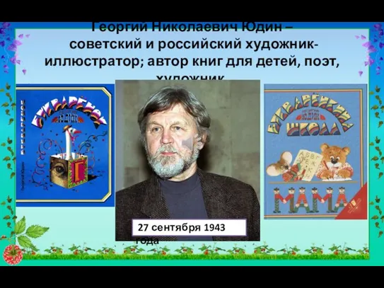 Георгий Николаевич Юдин – советский и российский художник-иллюстратор; автор книг для детей,