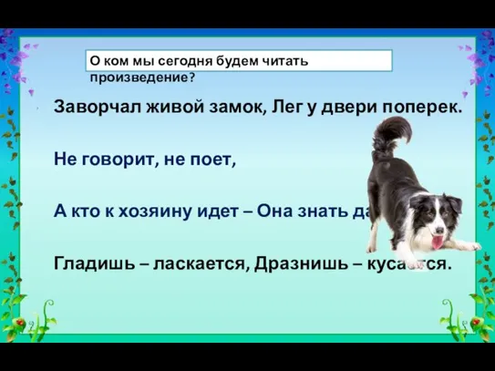 Заворчал живой замок, Лег у двери поперек. Не говорит, не поет, А