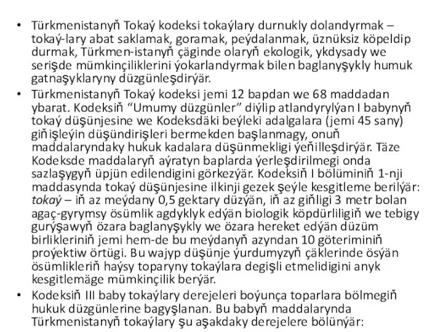 Türkmenistanyň Tokaý kodeksi tokaýlary durnukly dolandyrmak – tokaý-lary abat saklamak, goramak, peýdalanmak,