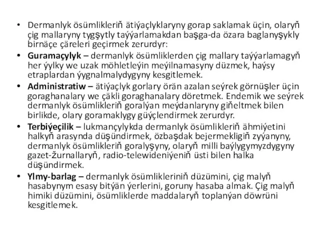 Dermanlyk ösümlikleriň ätiýaçlyklaryny gorap saklamak üçin, olaryň çig mallaryny tygşytly taýýarlamakdan başga-da