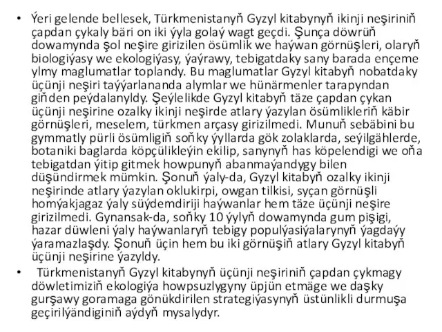 Ýeri gelende bellesek, Türkmenistanyň Gyzyl kitabynyň ikinji neşiriniň çapdan çykaly bäri on