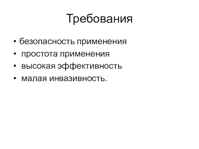 Требования безопасность применения простота применения высокая эффективность малая инвазивность.