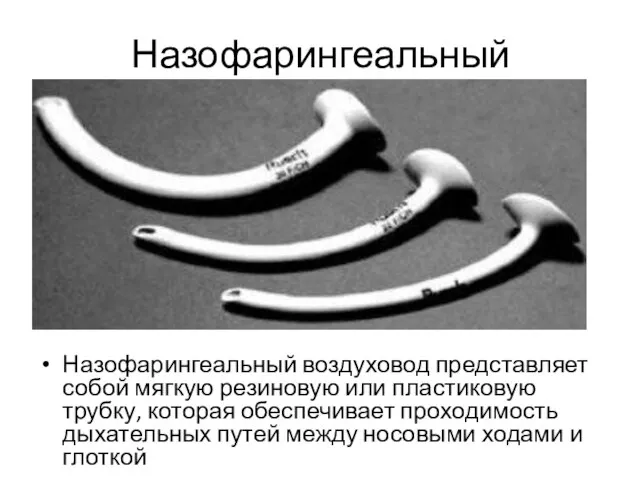 Назофарингеальный Назофарингеальный воздуховод представляет собой мягкую резиновую или пластиковую трубку, которая обеспечивает