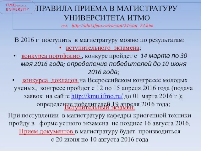 ПРАВИЛА ПРИЕМА В МАГИСТРАТУРУ УНИВЕРСИТЕТА ИТМО см. http://abit.ifmo.ru/ru/stat/24/stat_24.htm В 2016 г поступить