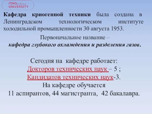 Кафедра криогенной техники была создана в Ленинградском технологическом институте холодильной промышленности 30