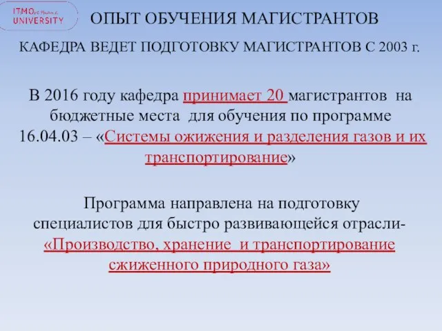 ОПЫТ ОБУЧЕНИЯ МАГИСТРАНТОВ КАФЕДРА ВЕДЕТ ПОДГОТОВКУ МАГИСТРАНТОВ С 2003 г. Программа направлена