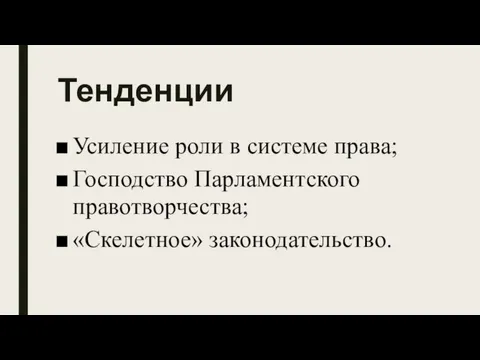 Тенденции Усиление роли в системе права; Господство Парламентского правотворчества; «Скелетное» законодательство.