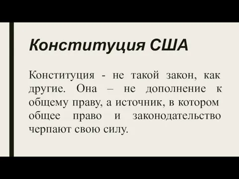 Конституция США Конституция - не такой закон, как другие. Она – не