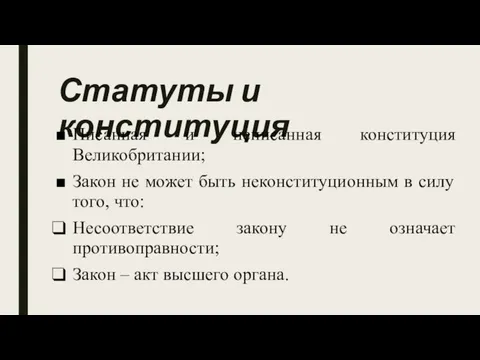 Статуты и конституция Писанная и неписанная конституция Великобритании; Закон не может быть