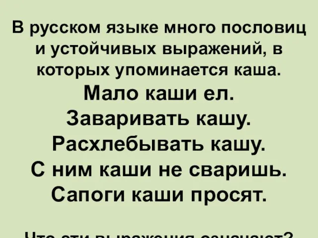 В русском языке много пословиц и устойчивых выражений, в которых упоминается каша.