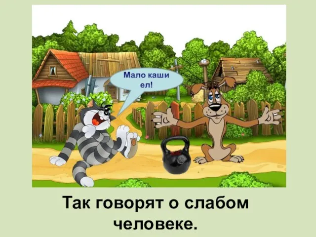 Так говорят о слабом человеке.