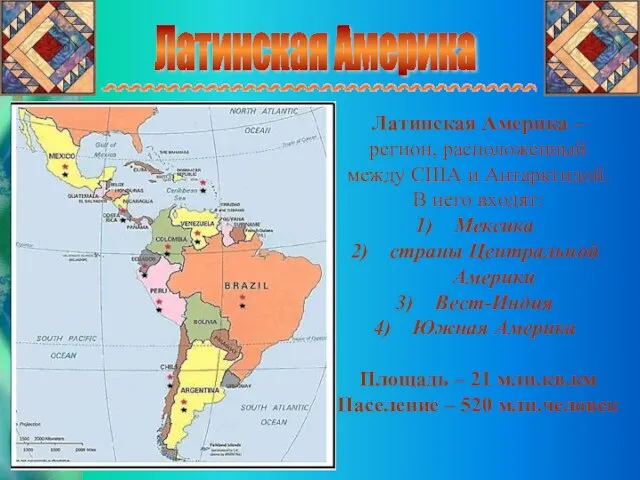 Латинская Америка Латинская Америка – регион, расположенный между США и Антарктидой. В