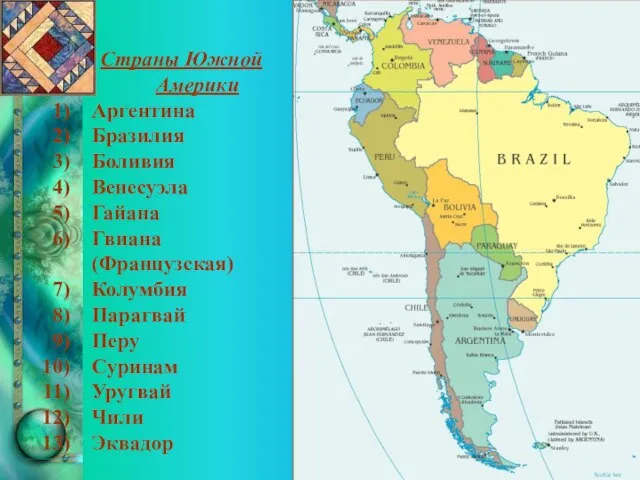 Страны Южной Америки Аргентина Бразилия Боливия Венесуэла Гайана Гвиана (Французская) Колумбия Парагвай