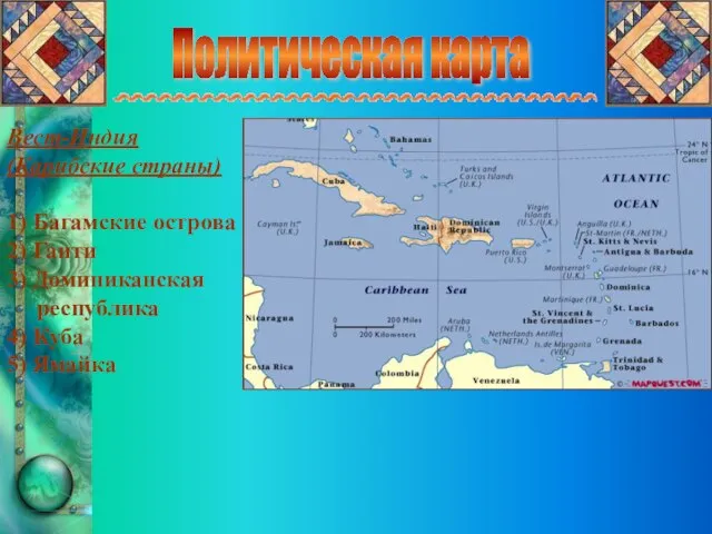 Политическая карта Вест-Индия (Карибские страны) 1) Багамские острова 2) Гаити 3) Доминиканская