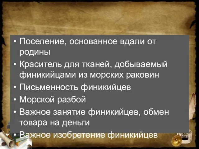 Поселение, основанное вдали от родины Краситель для тканей, добываемый финикийцами из морских