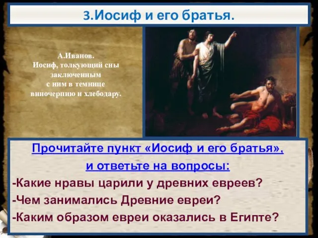 3.Иосиф и его братья. Прочитайте пункт «Иосиф и его братья», и ответьте