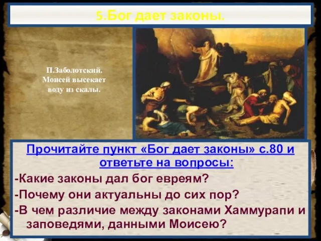 5.Бог дает законы. Прочитайте пункт «Бог дает законы» с.80 и ответьте на