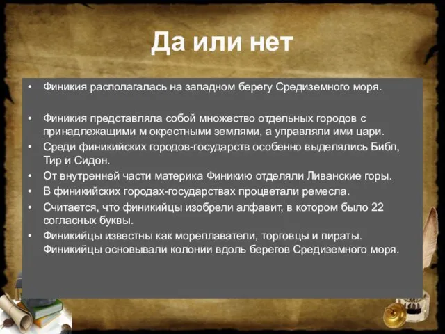 Да или нет Финикия располагалась на западном берегу Средиземного моря. Финикия представляла