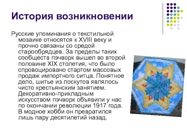 История возникновении Русские упоминания о текстильной мозаике относятся к XVIII веку и