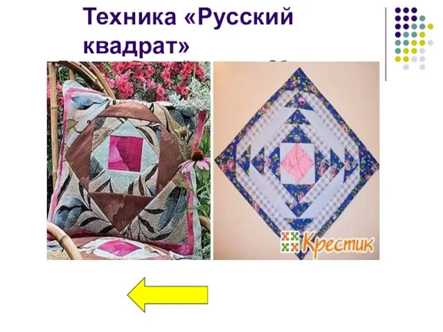 Техника «Русский квадрат» Сборка этого узора достаточно сложная. В его основе лежит